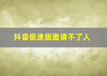 抖音极速版邀请不了人