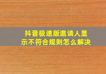 抖音极速版邀请人显示不符合规则怎么解决