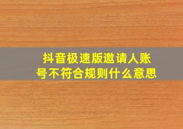 抖音极速版邀请人账号不符合规则什么意思