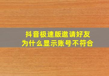 抖音极速版邀请好友为什么显示账号不符合