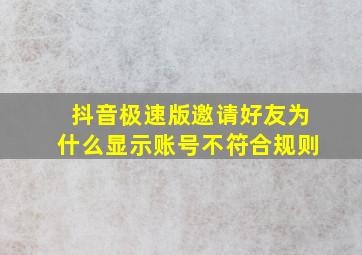 抖音极速版邀请好友为什么显示账号不符合规则