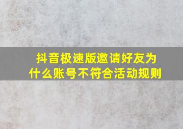 抖音极速版邀请好友为什么账号不符合活动规则