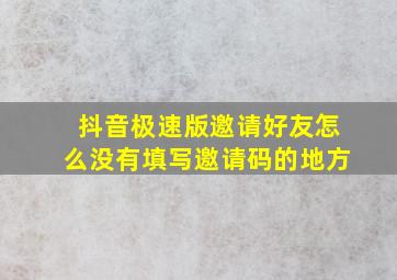 抖音极速版邀请好友怎么没有填写邀请码的地方