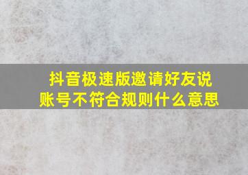 抖音极速版邀请好友说账号不符合规则什么意思