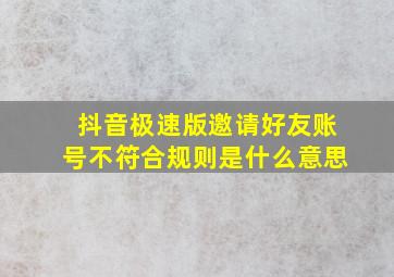 抖音极速版邀请好友账号不符合规则是什么意思