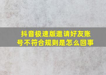 抖音极速版邀请好友账号不符合规则是怎么回事