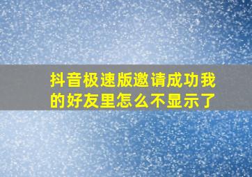 抖音极速版邀请成功我的好友里怎么不显示了