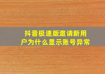 抖音极速版邀请新用户为什么显示账号异常