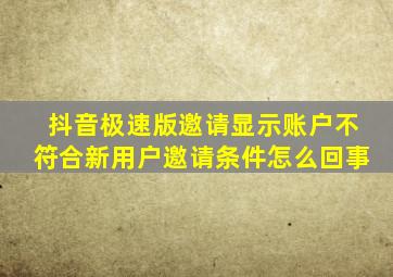 抖音极速版邀请显示账户不符合新用户邀请条件怎么回事