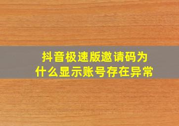 抖音极速版邀请码为什么显示账号存在异常