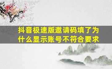 抖音极速版邀请码填了为什么显示账号不符合要求