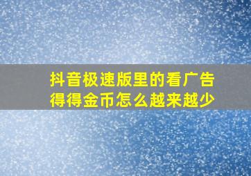 抖音极速版里的看广告得得金币怎么越来越少