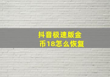 抖音极速版金币18怎么恢复