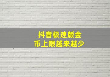 抖音极速版金币上限越来越少