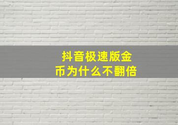 抖音极速版金币为什么不翻倍