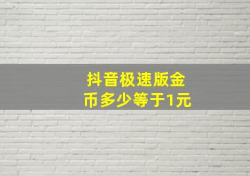 抖音极速版金币多少等于1元