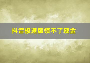 抖音极速版领不了现金