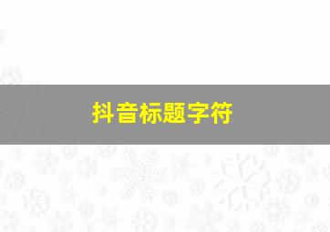 抖音标题字符