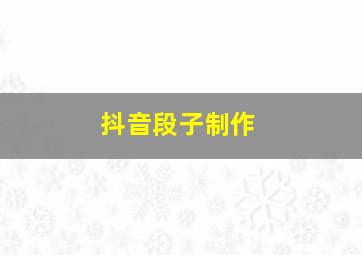 抖音段子制作