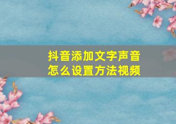 抖音添加文字声音怎么设置方法视频