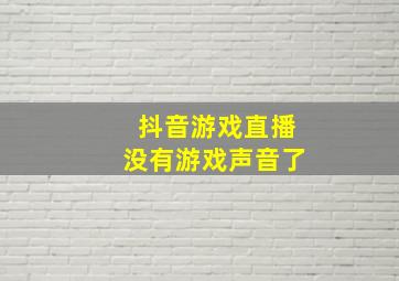 抖音游戏直播没有游戏声音了