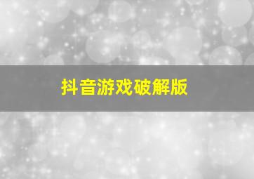 抖音游戏破解版