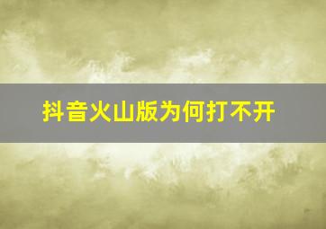 抖音火山版为何打不开