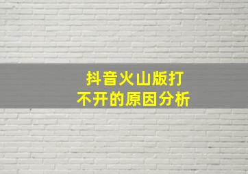 抖音火山版打不开的原因分析