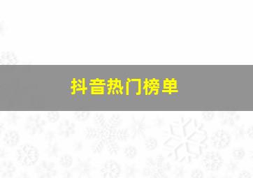 抖音热门榜单