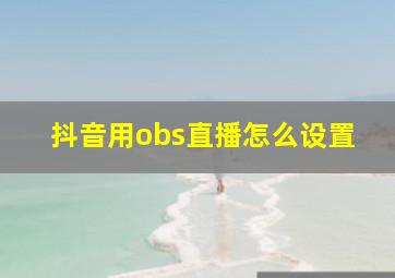 抖音用obs直播怎么设置