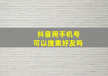 抖音用手机号可以搜索好友吗