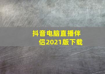 抖音电脑直播伴侣2021版下载