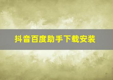 抖音百度助手下载安装