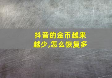 抖音的金币越来越少,怎么恢复多