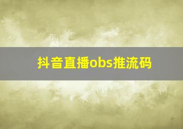 抖音直播obs推流码