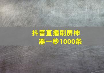 抖音直播刷屏神器一秒1000条