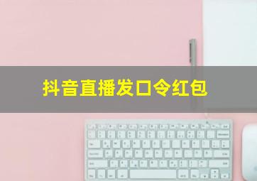 抖音直播发口令红包