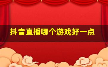 抖音直播哪个游戏好一点