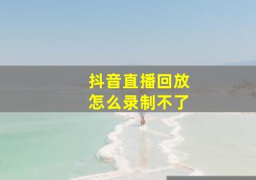 抖音直播回放怎么录制不了