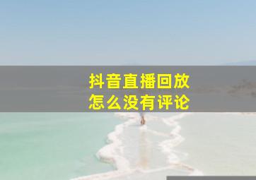 抖音直播回放怎么没有评论