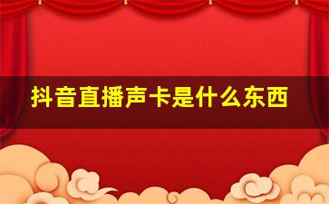 抖音直播声卡是什么东西