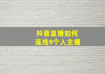 抖音直播如何连线9个人主播