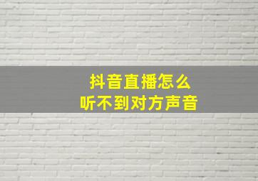 抖音直播怎么听不到对方声音