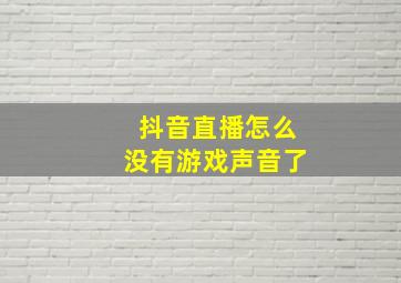 抖音直播怎么没有游戏声音了