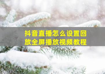 抖音直播怎么设置回放全屏播放视频教程