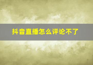 抖音直播怎么评论不了