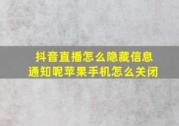 抖音直播怎么隐藏信息通知呢苹果手机怎么关闭