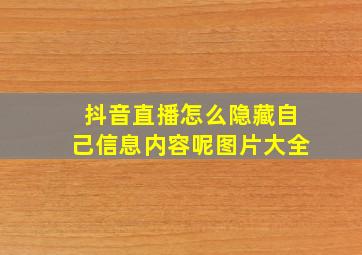 抖音直播怎么隐藏自己信息内容呢图片大全