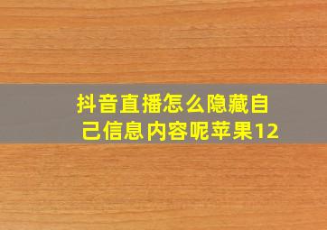 抖音直播怎么隐藏自己信息内容呢苹果12