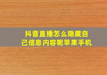 抖音直播怎么隐藏自己信息内容呢苹果手机